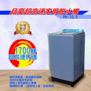 【品豪】10KG 超高速塑鋼脫水機 PH10.0