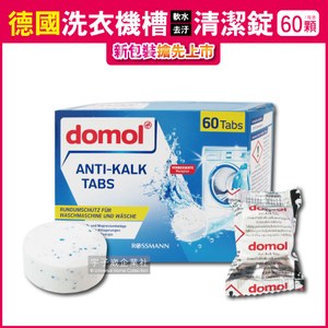 2盒優惠組【德國domol】洗衣機槽除汙垢軟水清潔錠60顆/盒