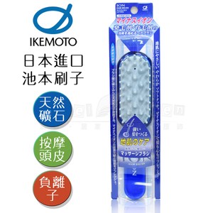 日本原裝IKEMOTO 池本 日本負離子頭皮按摩梳 (日本製)