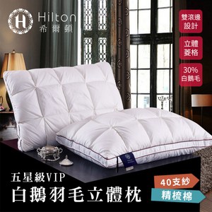 送磨腳機★【Hilton 希爾頓】五星級VIP 白鵝羽毛輕柔精梳棉立體枕/羽毛枕