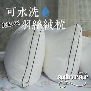 【Adorar愛朵兒】可水洗純棉柔軟科技羽絲絨枕(2入)2入