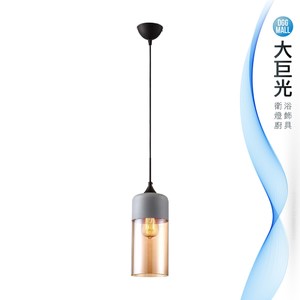 【大巨光】典雅風-E27 單燈吊燈-小(ME-3522)
