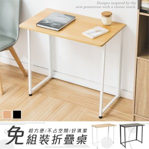 樂嫚妮 免組裝折疊桌-寬80深45高74cm-快速折疊方便簡潔楓木色