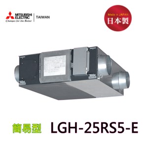【三菱】LGH-25RS5-E 全熱交換器(220V-適合30-50坪)