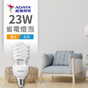 【ADATA威剛】省電燈泡  LED燈泡 螺旋燈泡 23W-8入組白光
