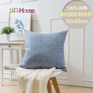 IN HOUSE-百搭純色抱枕-藍(50x50cm)