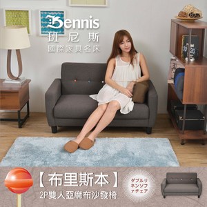 【班尼斯】日本熱賣【布里斯本】2P雙人亞麻布沙發椅濃醇咖啡