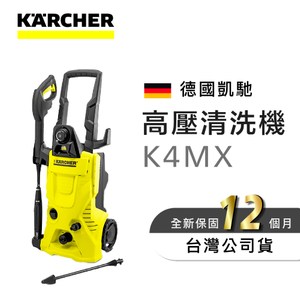 [特價]德國凱馳 Karcher 高壓清洗機 K4MX 2022