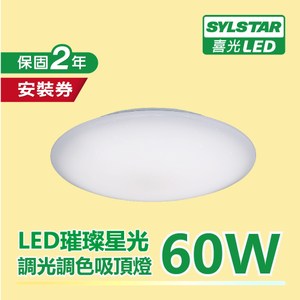 SYLSTAR LED 璀璨調光調色吸頂燈60W(附遙控器)月耀-送松露醬
