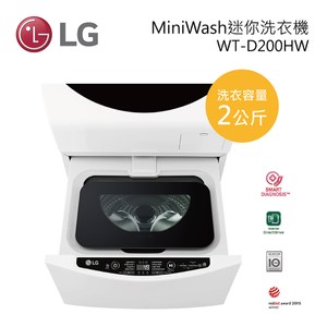 LG MiniWash 迷你洗衣機 2公斤 WT-D200HW 白