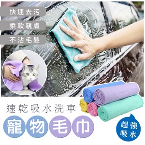 速乾吸水洗車寵物毛巾（超值二入）顏色隨機出貨