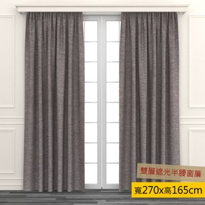 HOLA 素色織紋雙層遮光半腰窗簾 270x165cm 棕色