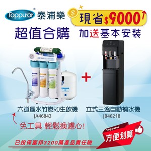 【Toppuror 泰浦樂】六道氫水竹炭RO生飲機+立式三溫補水機合購