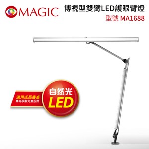 【MAGIC】MAGIC 博視型雙臂LED護眼臂燈(MA1688)