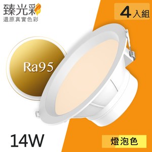 【臻光彩】LED崁燈14W_自然光/燈泡色_4入組燈泡色*4