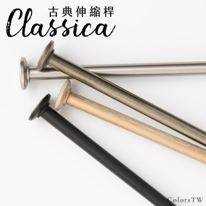 古典伸縮桿 Classica 76-132cm 拉桿 伸縮桿 金屬桿 白鐵