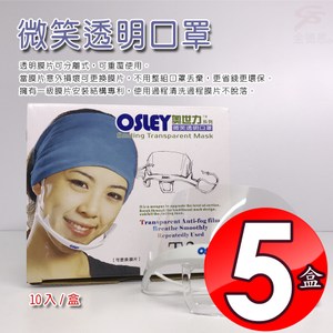 金德恩 台灣製造 5盒奧世力微笑透明口罩/10入/盒/SGS檢測/CP盒
