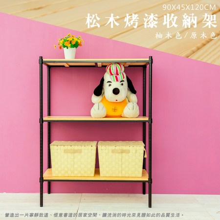 dayneeds】松木90x45x120公分三層烤黑原木板收納層架｜層架收納｜特力